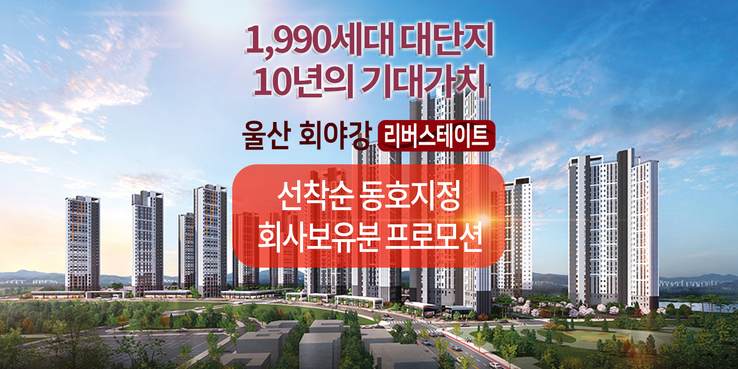 울산 회야강 리버스테이트 회사보유분 분양