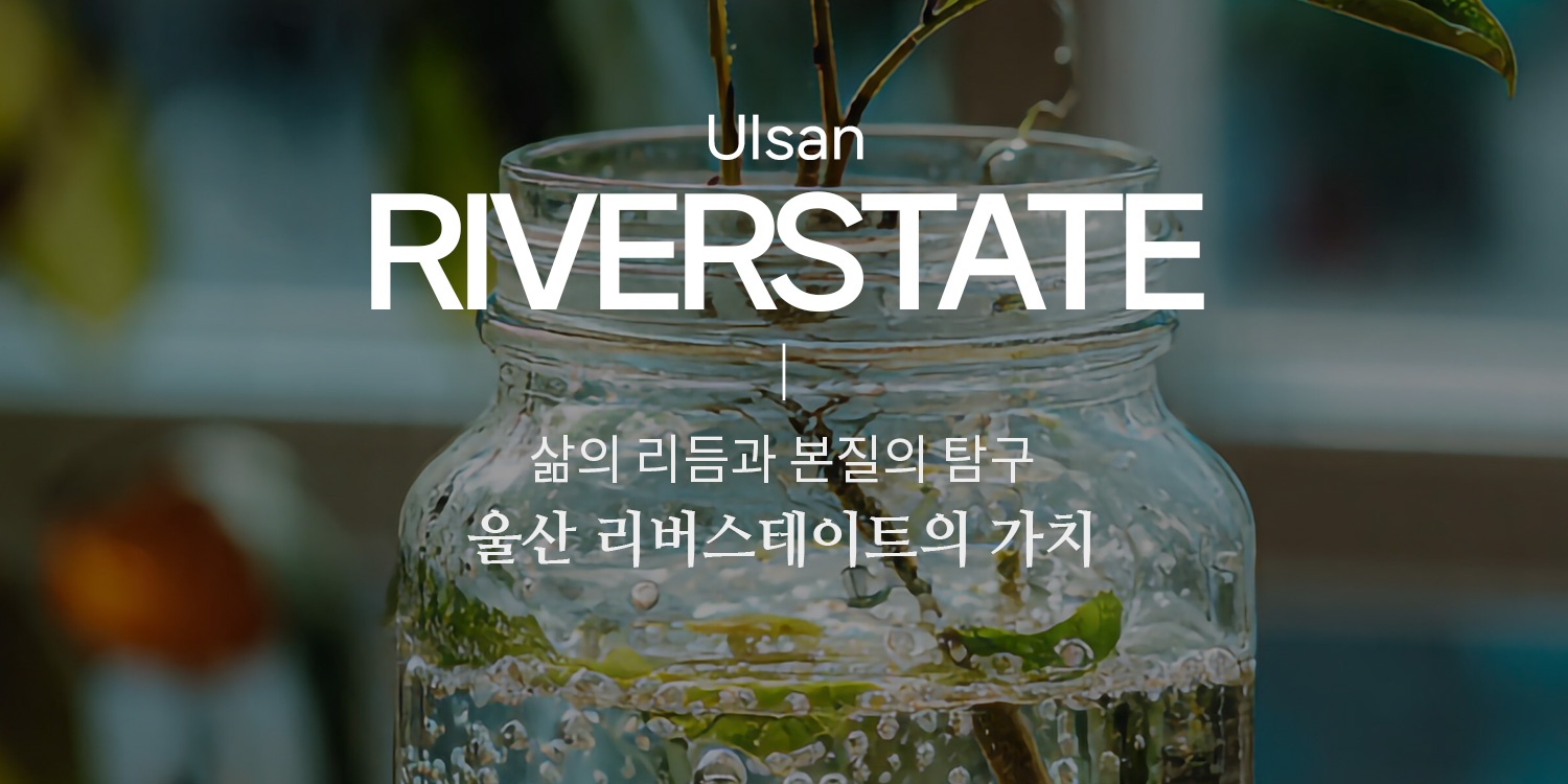 울산 회야강 리버스테이트 시공사