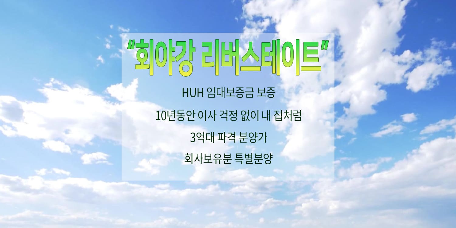 울산 회야강 리버스테이트 HUG 임대보증
