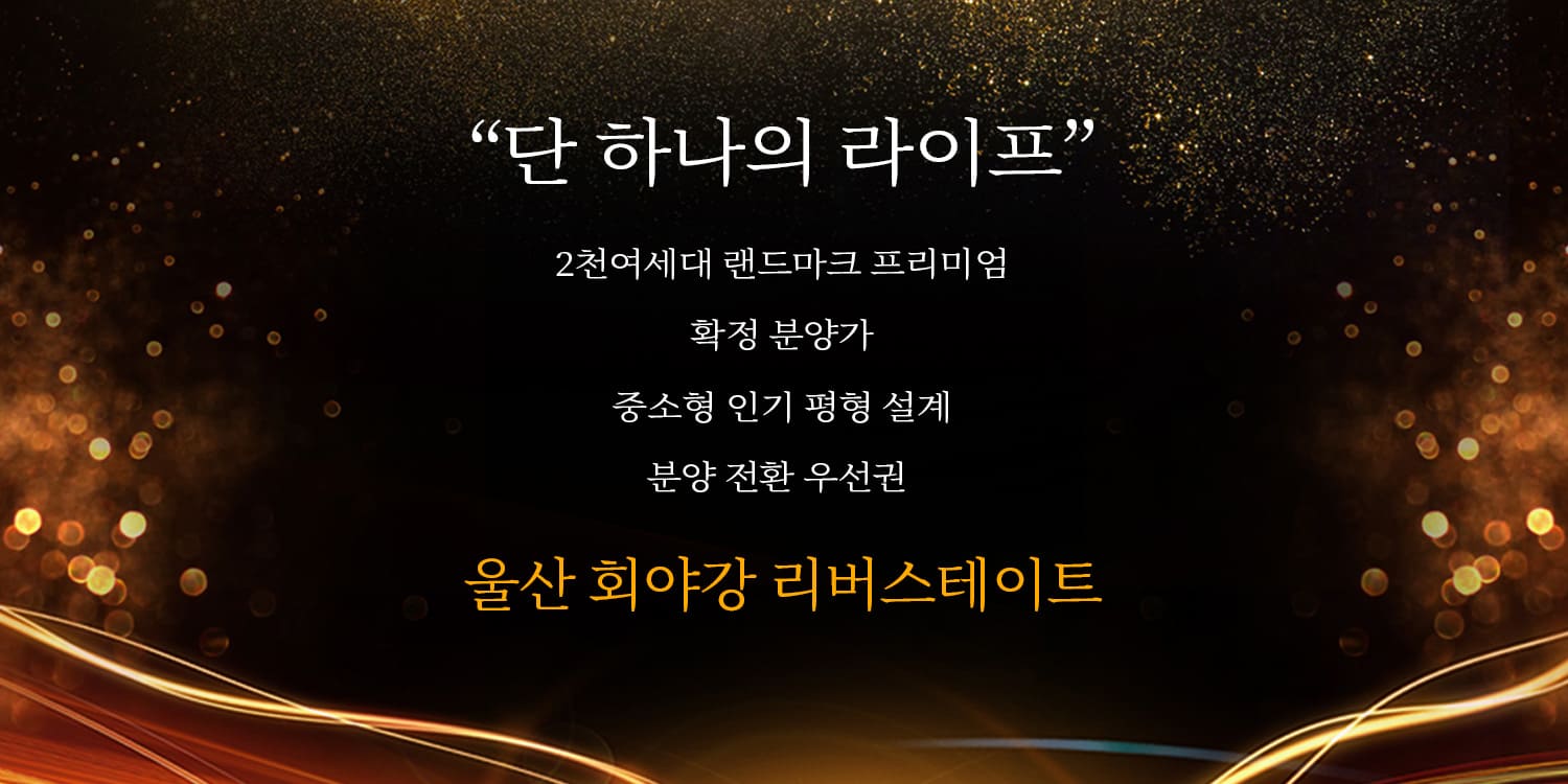 울산 회야강 리버스테이트 확정분양가