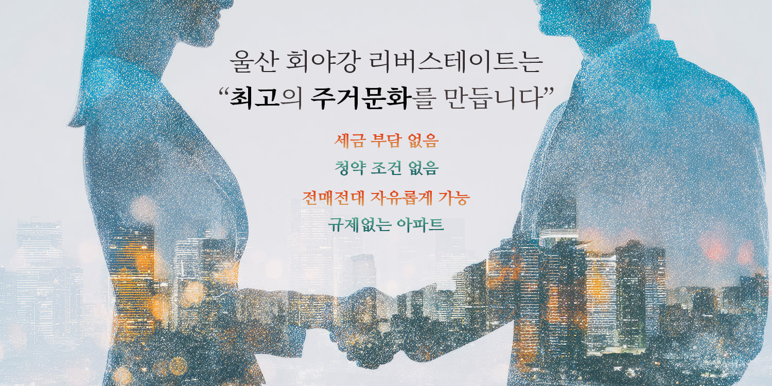 울산 회야강 리버스테이트 청약 조건