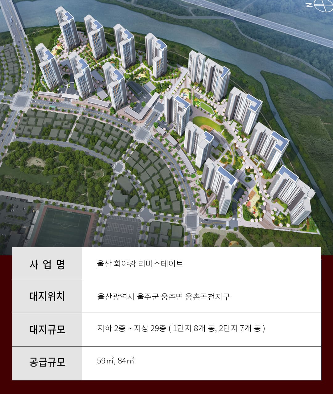 울산 회야강 리버스테이트 사업개요