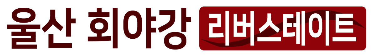 울산 회야강 리버스테이트 로고