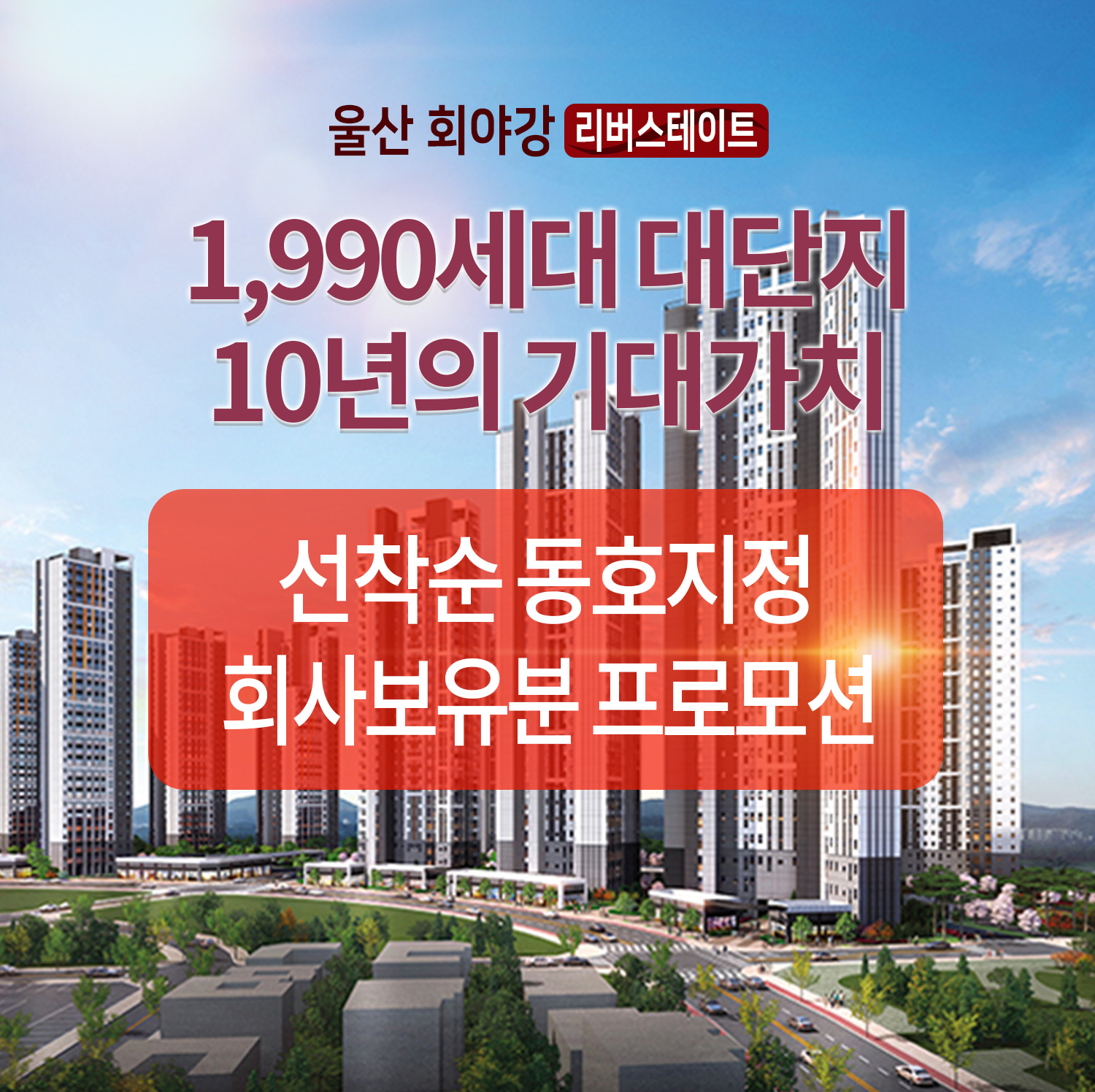 울산 회야강 리버스테이트 10년 전세