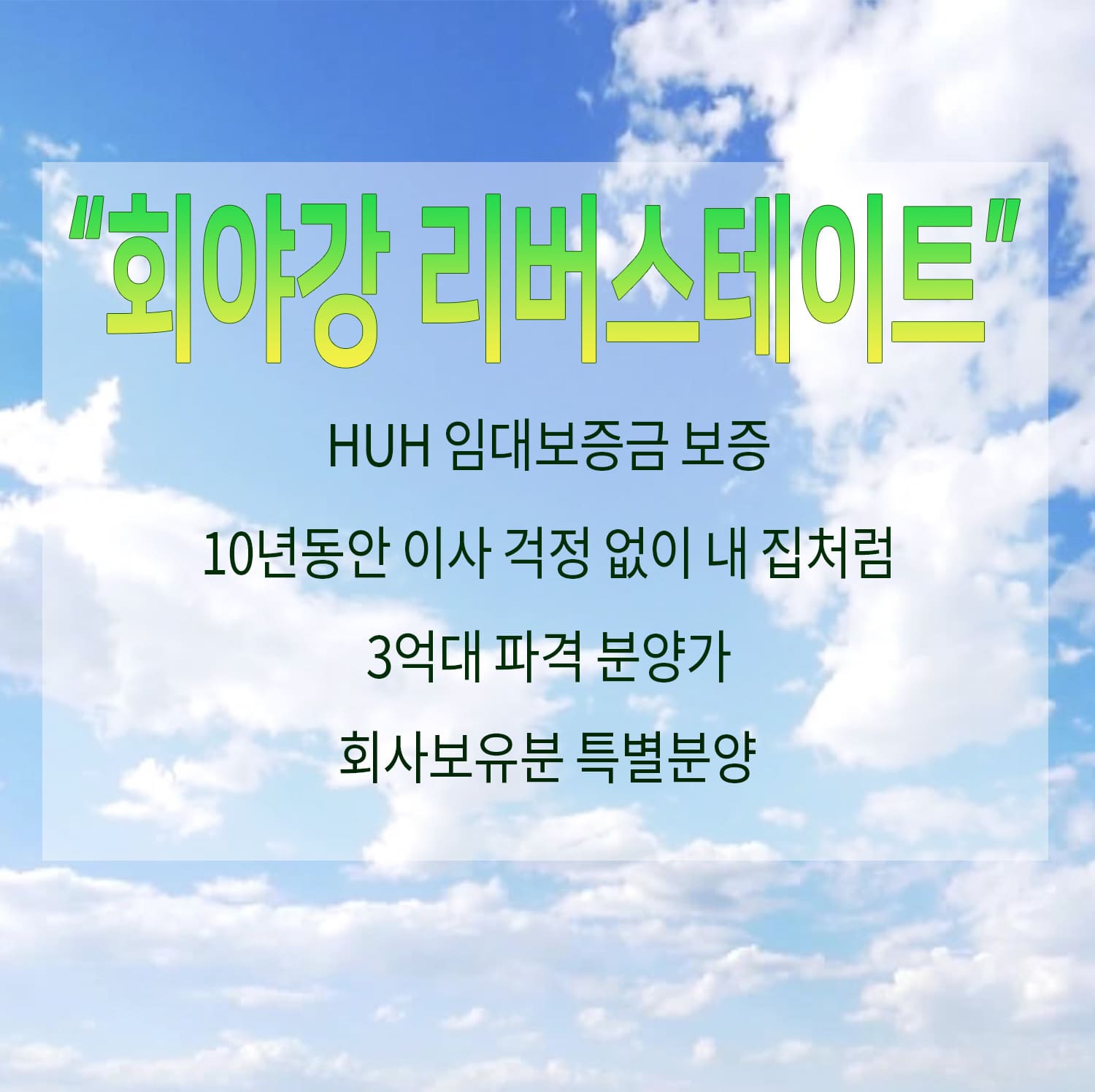 울산 회야강 리버스테이트 분양가