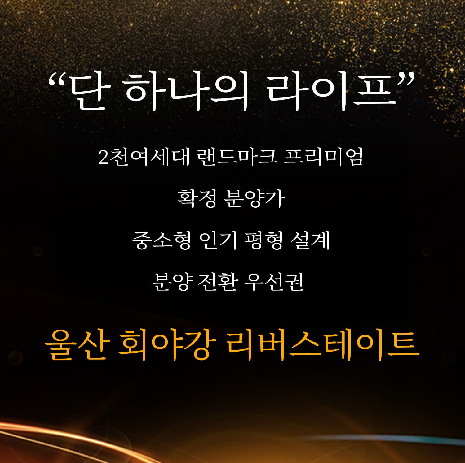 울산 회야강 리버스테이트 메리트