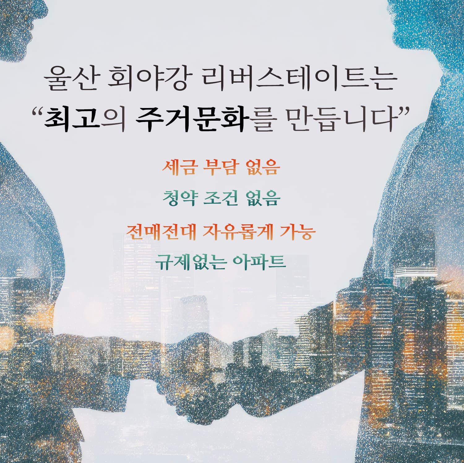 울산 회야강 리버스테이트 전매